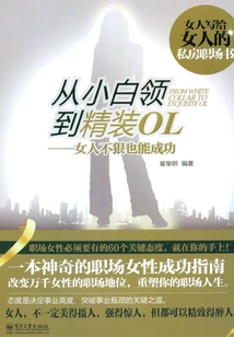 從小白領到精裝OL