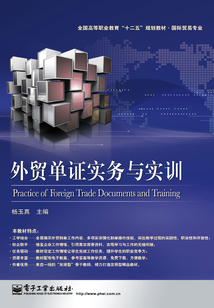 外貿單證實務與實訓