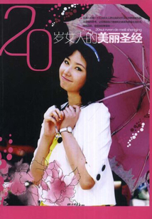 20歲女人的美麗圣經(jīng)
