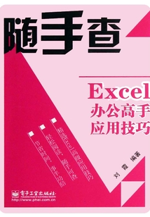 Excel辦公高手應用技巧