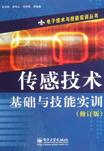 傳感技術基礎與技能實訓