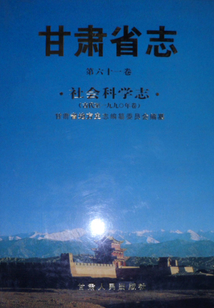 甘肅省志（第61卷）社會科學志（古代至1990年卷）