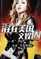 混在美國文娛圈在線閱讀