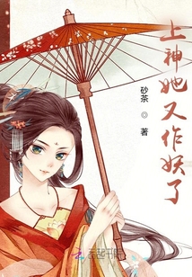 上神她又作妖了