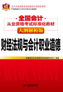 全國會計從業資格考試標準化教材(大綱解析版):財經法規與會計職業道德