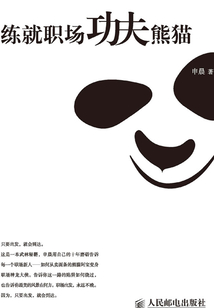 練就職場功夫熊貓