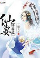 仙妻待养成