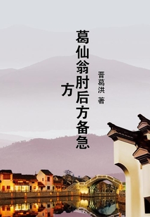 葛仙翁肘后方備急方