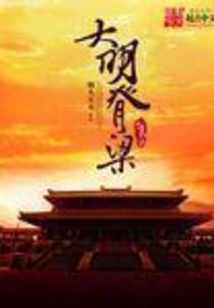大明的脊梁在线阅读