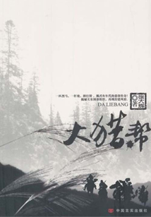 大獵幫