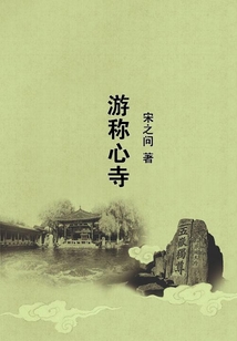 游稱心寺