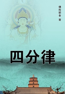四分律