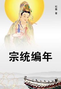 宗統編年