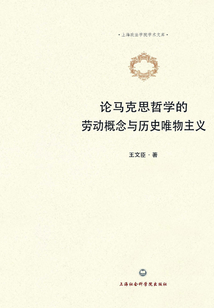 論馬克思哲學的勞動概念與歷史唯物主義