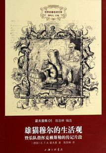 雄猫穆尔的生活观暨乐队指挥克赖斯勒的传记片段