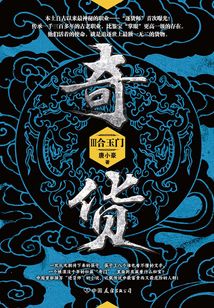 奇貨Ⅲ:合玉門(mén)