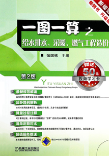 一圖一算之給水排水、采暖、燃氣工程造價(第2版)