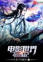 电影世界修炼记