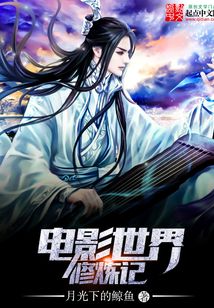 電影世界修煉記