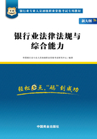 银行业专业人员初级职业资格考试专用教材：银行业法律法规与综合能力（新大纲）