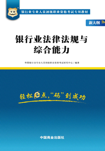 銀行業專業人員初級職業資格考試專用教材:銀行業法律法規與綜合能力(新大綱)