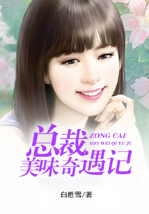 总裁美味奇遇记