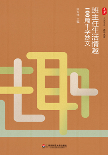班主任生活情趣100篇千字妙文