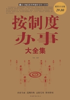 按制度辦事大全集（超值白金版）在線閱讀