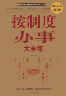 按制度辦事大全集（超值白金版）