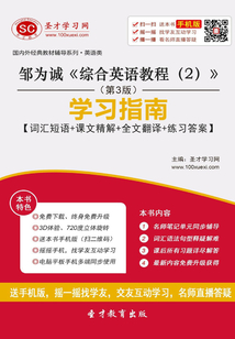 鄒為誠《綜合英語教程（2）》學習指南【詞匯短語＋課文精解＋全文翻譯＋練習答案】（第3版）