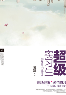 超級實習生