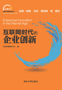 互聯網時代的企業創新