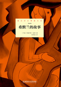 诺贝尔文学奖大系：希默兰的故事