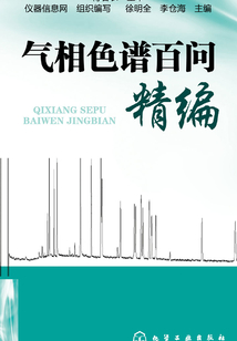 氣相色譜百問(wèn)精編