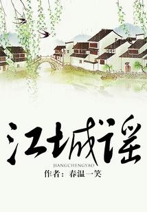 江城謠