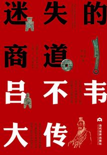 迷失的商道：呂不韋大傳