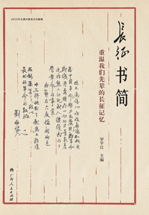 长征书简：重温我们先辈的长征记忆