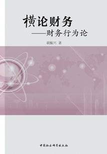 橫論財(cái)務(wù):財(cái)務(wù)行為論