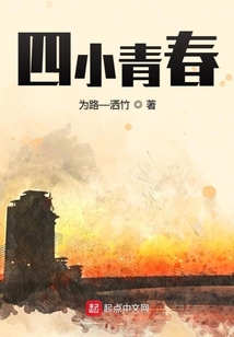 四小青春