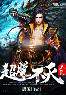 超脱不灭