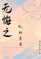 無悔之紅妝素裹在線閱讀
