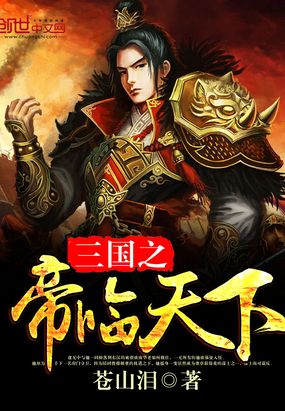 三国之帝临天下在线阅读