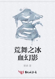荒舞之冰血幻影
