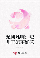 妃同凡響：賊兒王妃不好惹在線閱讀