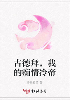 古德拜，我的癡情冷帝在線閱讀