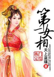 第一女相