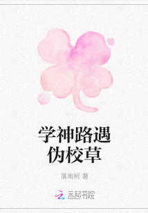 學神路遇偽校草