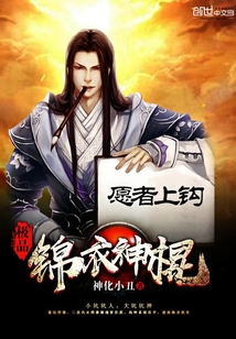 極品錦衣神棍