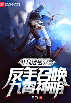 开局遭遇异兽，反手召唤九霄神明在线阅读