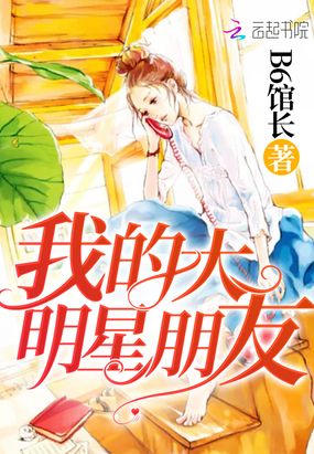 我的大明星朋友在线阅读